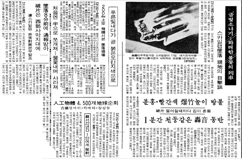 스카이랩 - 1979년 7월 12일 경향신문.png