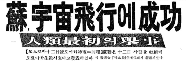 수정됨_보스토크 - 1961년 4월 13일 경향신문.png