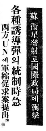 스푸트니크 - 1957년 10월 8일 경향신문 - 머릿기사.png