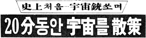 수정됨_제미니 프로그램 - 1965년 6월 4일 경향신문.png