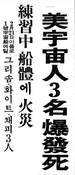 아폴로 1호 - 1967년 1월 28일 경향신문.png