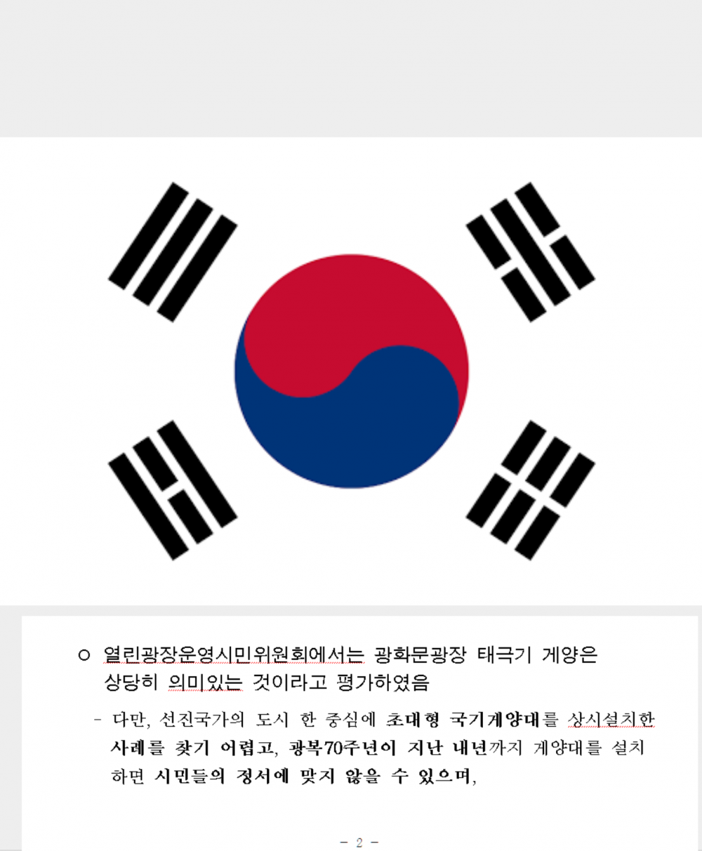 image.png : 서울시 태극기 게양 대립