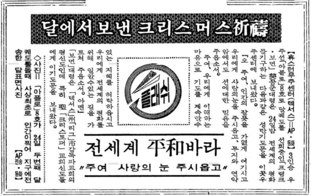 수정됨_아폴로 8호 - 1968년 12월 25일 경향신문.png