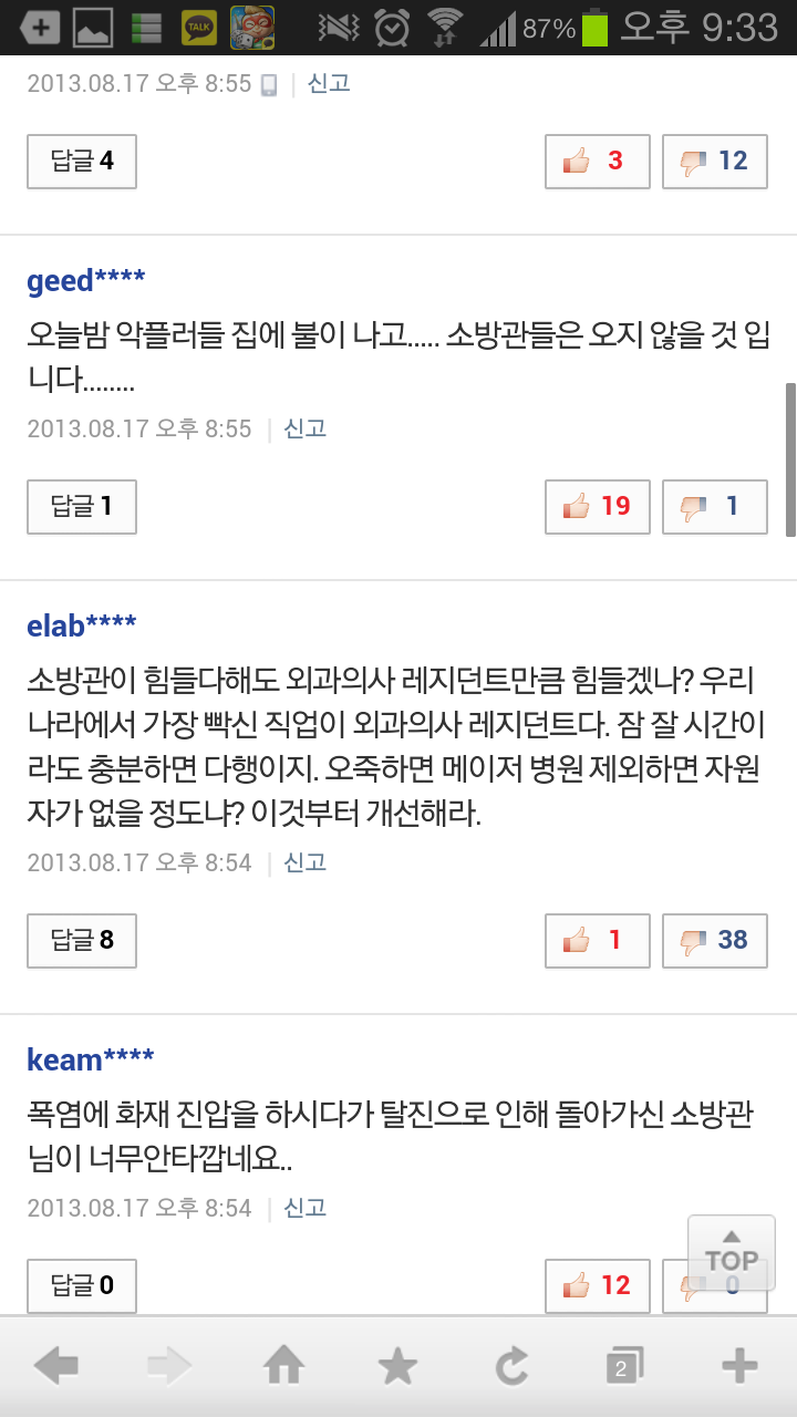 Screenshot_2013-08-17-21-33-51.png : 순직 소방관 뉴스 기사의 댓글들