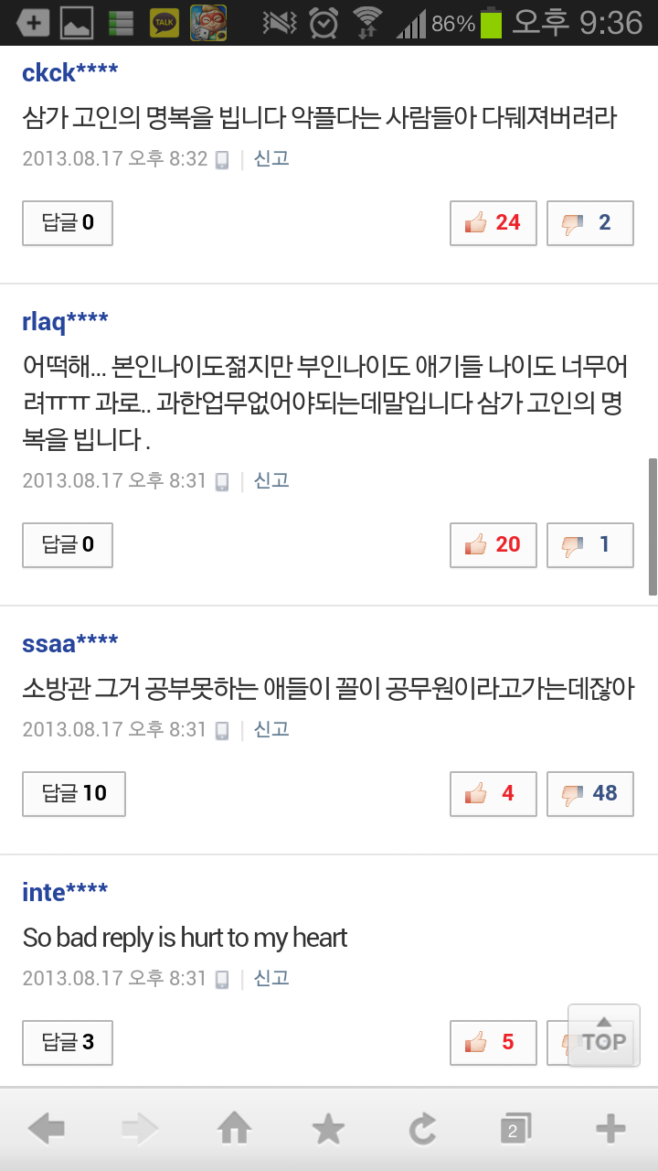Screenshot_2013-08-17-21-36-10.png : 순직 소방관 뉴스 기사의 댓글들