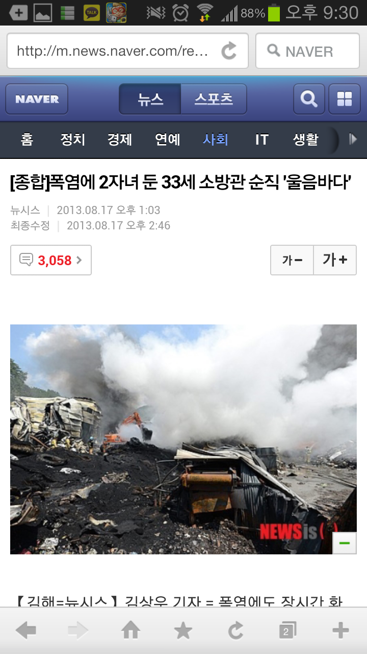 Screenshot_2013-08-17-21-30-07.png : 순직 소방관 뉴스 기사의 댓글들