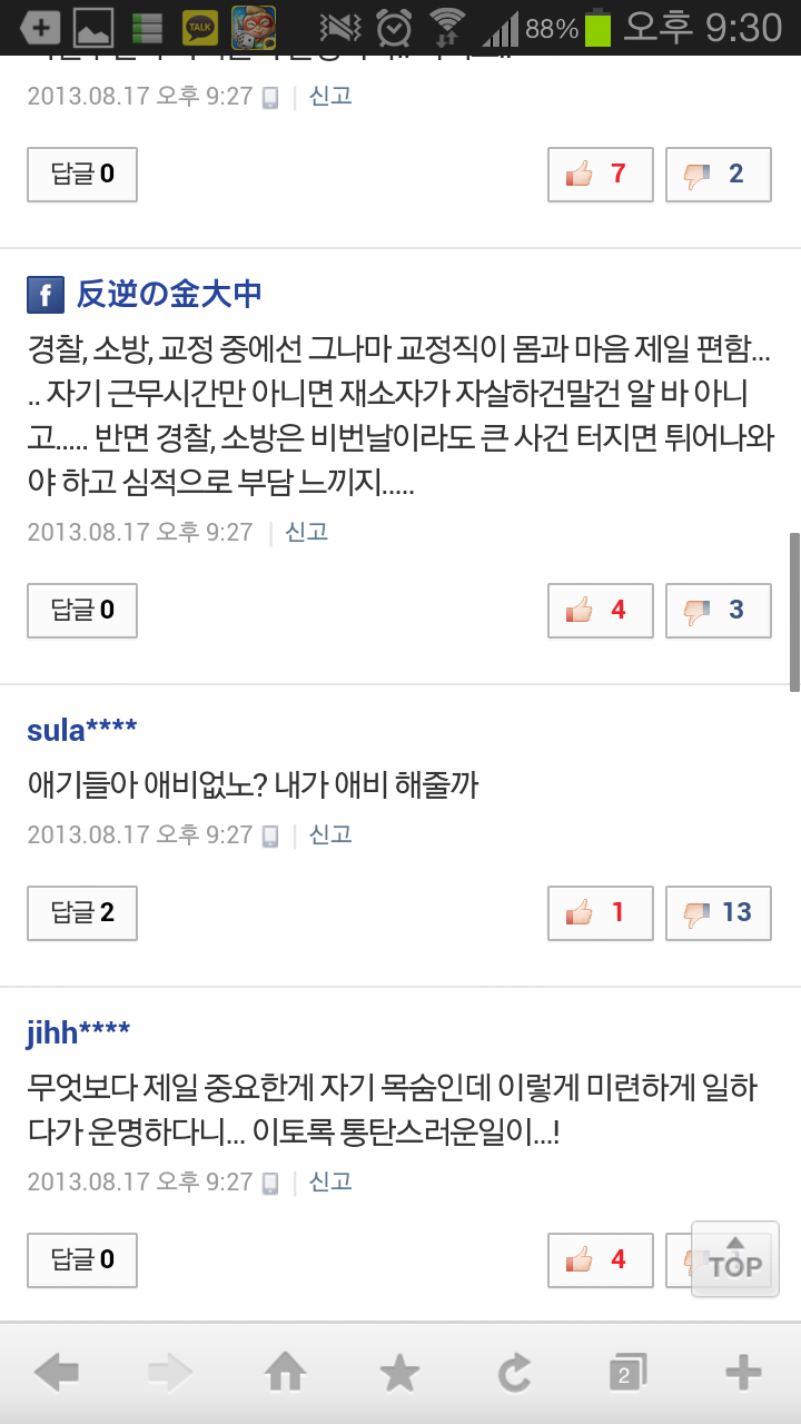 Screenshot_2013-08-17-21-30-44.png : 순직 소방관 뉴스 기사의 댓글들